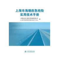 醉染图书上海市海塘应急抢险实用技术手册9787522608426