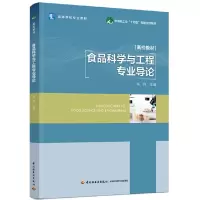 醉染图书食品科学与工程专业导论9787518440788