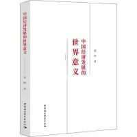 醉染图书中国经济发展的世界意义9787520352598