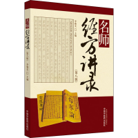 醉染图书名师经方讲录(第8辑)9787513260152