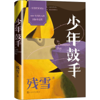 醉染图书少年鼓手9787020160037