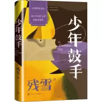 醉染图书少年鼓手9787020160037