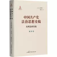 醉染图书中法治思想史稿 从理念到实践 刑事卷9787516228357