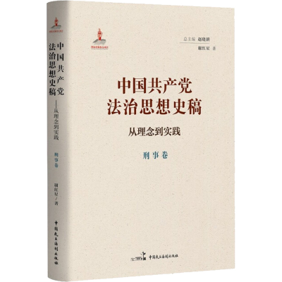 醉染图书中法治思想史稿 从理念到实践 刑事卷9787516228357