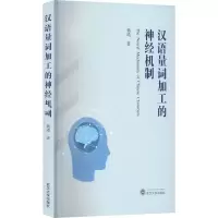 醉染图书汉语量词加工的神经机制9787307292