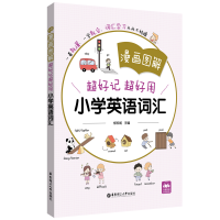 醉染图书漫画图解超好记超好用小学英语词汇9787562864479