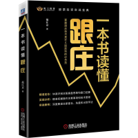 醉染图书一本书读懂跟庄9787111694274