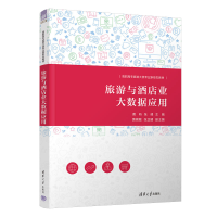 醉染图书旅游与酒店业大数据应用9787302619338