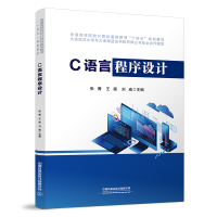 醉染图书C语言程序设计9787113295240