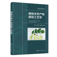 醉染图书植物天然产物提取工艺学(李辉)9787122411976