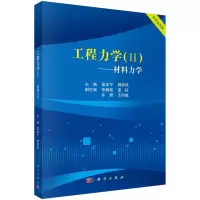 醉染图书工程力学II——材料力学9787030733245