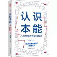 醉染图书认识本能 心理学效应的实用解读9787550735897