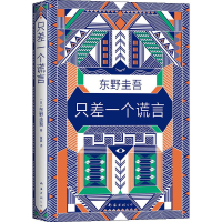 醉染图书只差一个谎言9787544294539