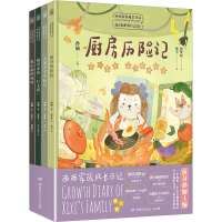 醉染图书西西家族成长日记 我会保护我自己(全4册)9787556267026