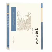醉染图书林则徐选集(中国古典文学读本丛书典藏)9787020174751