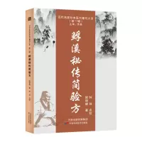 醉染图书䱐溪秘传简验方9787574201989