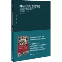 醉染图书国际政治思想史导论9787208178168