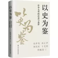 醉染图书以史为鉴 中华文明的演进与选择9787503572166