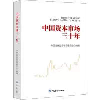醉染图书中国资本市场三十年9787522011