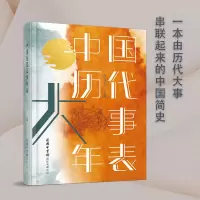 醉染图书中国历代大事年表9787517608639