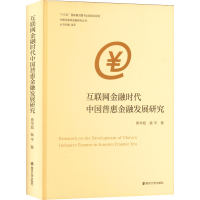 醉染图书互联网金融时代中国普惠金融发展研究9787305256059