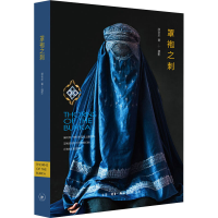 醉染图书罩袍之刺9787108065384