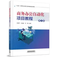 醉染图书商务办公自动化项目教程(第三版)9787113295479