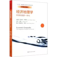 醉染图书经济地理学 区域和一化9787300282763