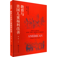醉染图书教育与美国儿童福利改善9787566619587