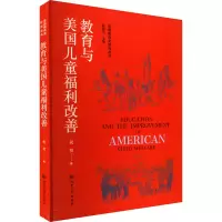 醉染图书教育与美国儿童福利改善9787566619587