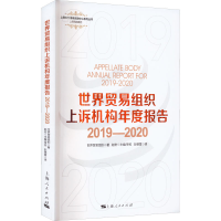 醉染图书世界贸易组织上诉机构年度报告 2019-20209787208178151