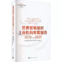 醉染图书世界贸易组织上诉机构年度报告 2019-20209787208178151