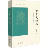 醉染图书学术史讲义 给硕士生的七堂课9787100194273