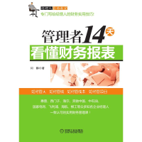醉染图书管理者14天看懂财务报表9787111430742
