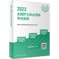 醉染图书20全国护士执业资格指导9787117334822