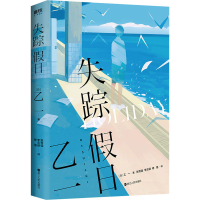 醉染图书失踪日9787213097546