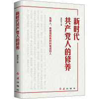 醉染图书新时代人修养9787505152243