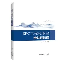 醉染图书EPC工程总承包全过程管理9787519834111