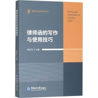 醉染图书律师函的写作与使用技巧9787567059