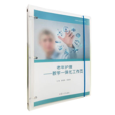 醉染图书老年护理:教学一体化工作页9787309163995