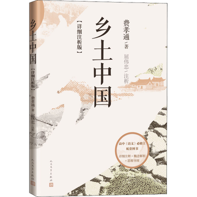 醉染图书乡土中国(详细注析版)9787020164592