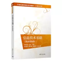 醉染图书信息技术基础(微课视频版)9787302617921