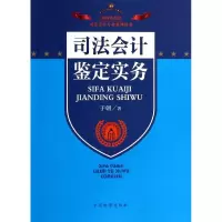 醉染图书司法会计鉴定实务9787510210853