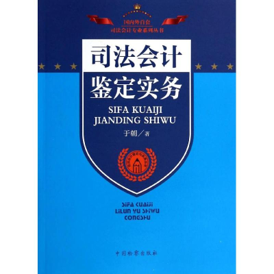 醉染图书司法会计鉴定实务9787510210853