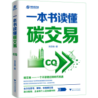 醉染图书一本书读懂碳交易9787308229760