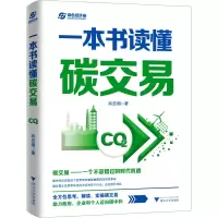 醉染图书一本书读懂碳交易9787308229760