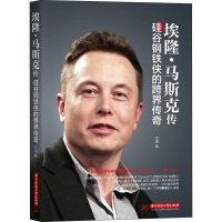 醉染图书埃隆·马斯克传 硅谷钢铁侠的跨界传奇9787568050531