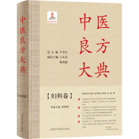 醉染图书中医良方大典·妇科卷9787542782069