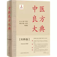 醉染图书中医良方大典·妇科卷9787542782069