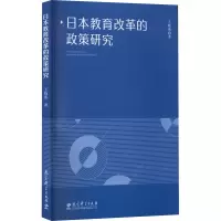 醉染图书日本教育改革的政策研究9787519129699